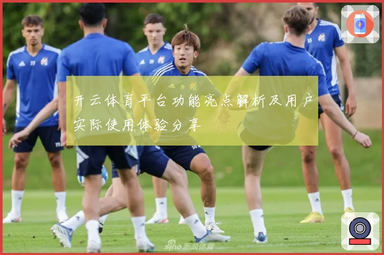 开云体育平台功能亮点解析及用户实际使用体验分享