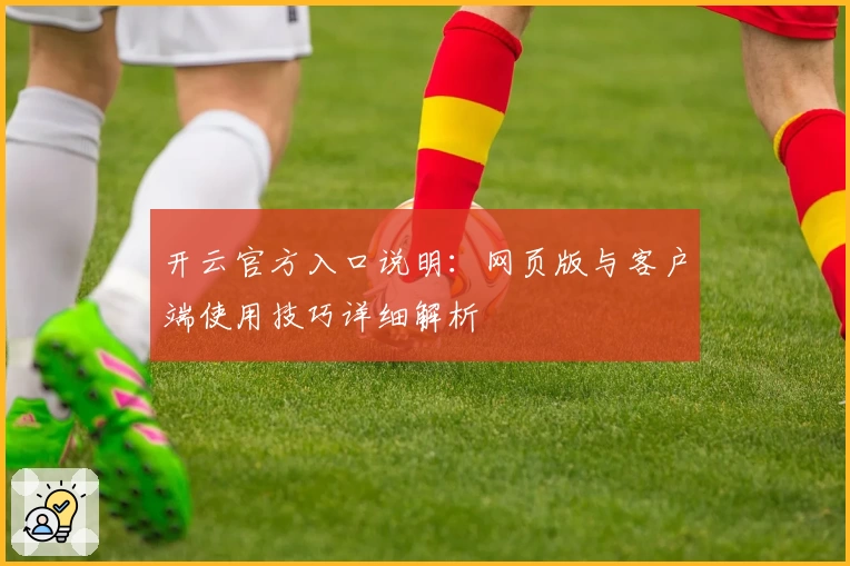 开云官方入口说明：网页版与客户端使用技巧详细解析