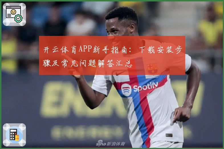 开云体育APP新手指南：下载安装步骤及常见问题解答汇总